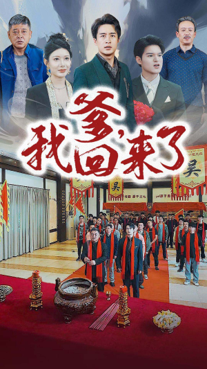 爹,我回来了(78集) 爹,我回来了(78集)短剧追不停