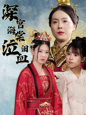 深宫海棠泣血泪（30集）免费全集短剧