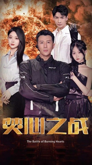 焚心之战(100集) 焚心之战(100集)网络小短剧