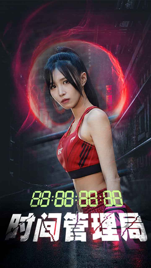 时间管理局(88集) 时间管理局(88集)男频短剧推荐