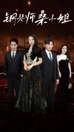 钢琴师桑小姐（98集）短剧分享剧集