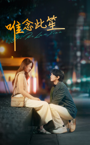 唯念此笙（101集）这短剧太好看了