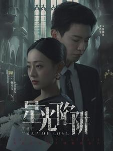 星光陷阱（92集）UC网盘在线看