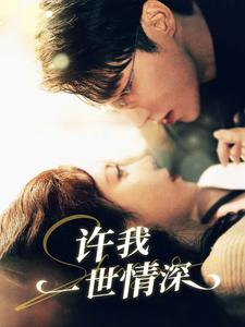 许我一世情深（84集）全集免费看短剧