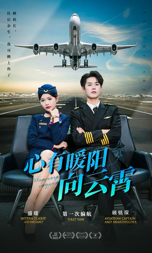 心有暖阳向云霄（36集）穿越短剧推荐