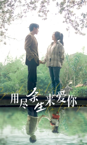 用尽余生来爱你（85集）越看越好看短剧