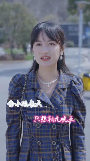 余小姐每天只想朝九晚五（41集）火热短剧抢先看