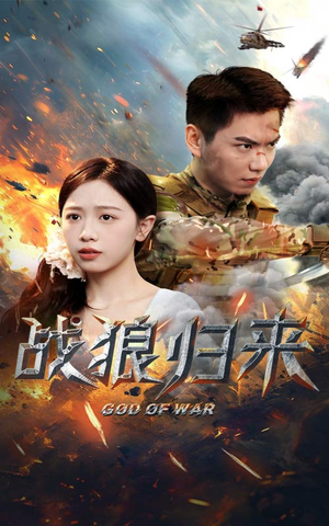 战狼归来（65集）在线看免费版