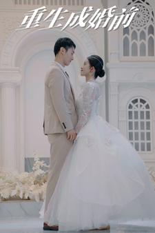 重生成婚前（85集）在线看到大结局