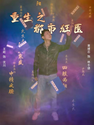 重生之都市狂医(100集) 重生之都市狂医(100集)热门短剧又来了