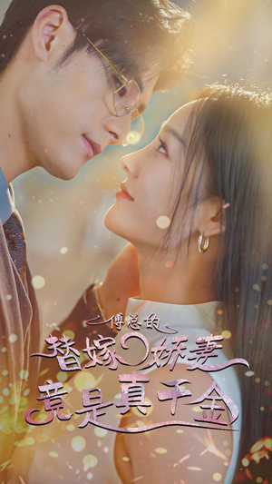 8.傅总的替嫁娇妻竟是真千金(80集) 8.傅总的替嫁娇妻竟是真千金(80集)短剧分享片段