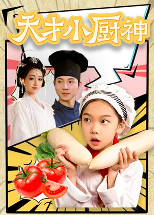 8.天才小厨神（76集）热门短剧榜单