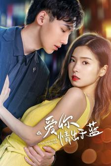 爱你情出于蓝（73集）精彩短剧免费看