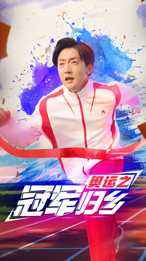 奥运之冠军归乡（31集）解说