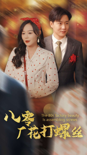 八零厂花打螺丝（70集）在线免费观影