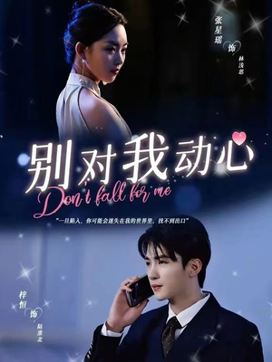 别对我动心（100集）爆款短剧追不停