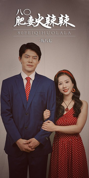 八零肥妻火辣辣（76集）好看的短剧推荐