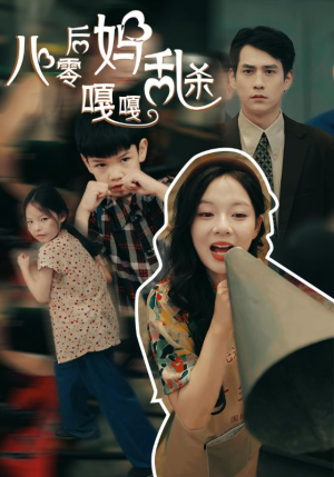 八零后妈嘎嘎乱杀(62集) 八零后妈嘎嘎乱杀(62集)免费短剧合集