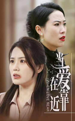 当爱在靠近(25集) 当爱在靠近(25集)爆款短剧一起追