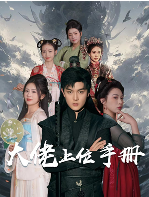 大佬上位手册（80集）一共多少集