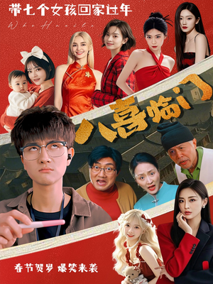 八喜临门(95集) 八喜临门(95集)红果免费短剧