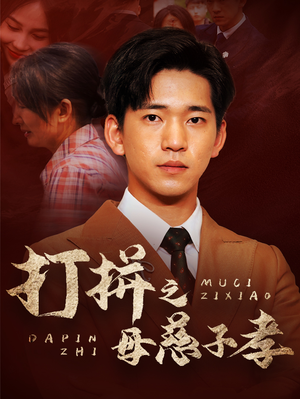 打拼之母慈子孝（71集）大结局完美收官