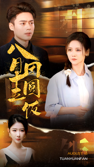 八月十五团圆饭（75集）每日短剧推荐