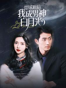 带球跑后我成男神白月光（100集）古装短剧热播