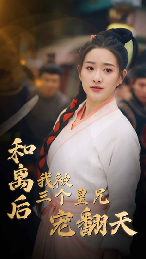 和离后我被三个皇兄宠翻天(81集) 和离后我被三个皇兄宠翻天(81集)热门短剧榜单