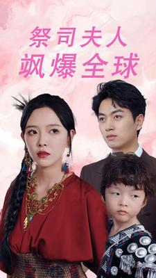 大祭司妈咪不好惹（70集）观看软件