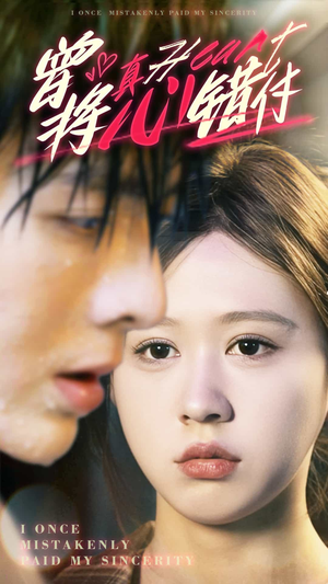 曾将真心错付（95集）短剧热播抢先看