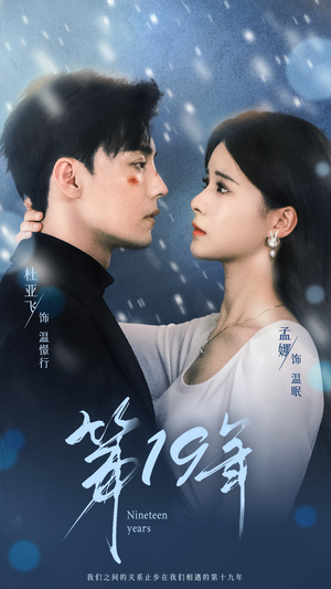 第19年（99集）看精彩短剧