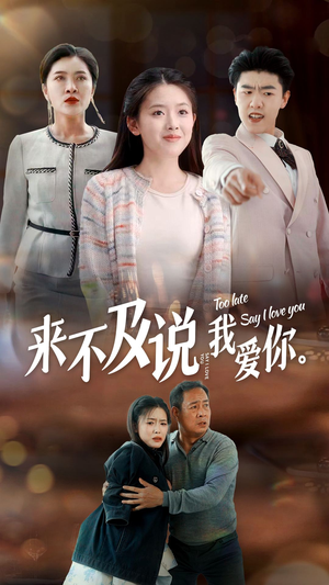 来不及说我爱你（66集）最新短剧抢先看