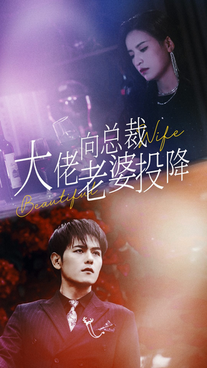 大佬向总裁老婆投降了（93集）热门短剧排行榜