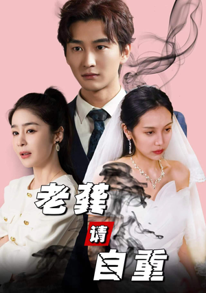 老龚请自重（80集）短视频追剧推荐