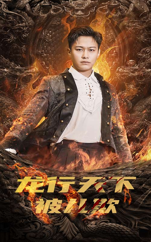 龙行天下被儿欺（85集）完整版免费观看