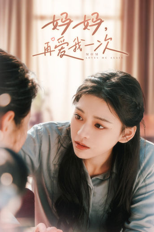 妈妈，再爱我一次（90集）超火热门短剧
