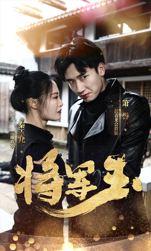 将军玉（85集）高分佳作免费看