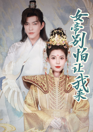 女帝,别怕让我来(长篇) 女帝,别怕让我来(长篇)剧情简介
