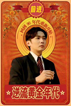 逆流黄金年代(100集) 逆流黄金年代(100集)番茄短剧免费看