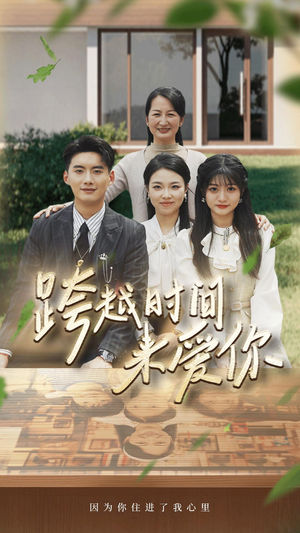 跨越时间来爱你(78集) 跨越时间来爱你(78集)短剧每日分享
