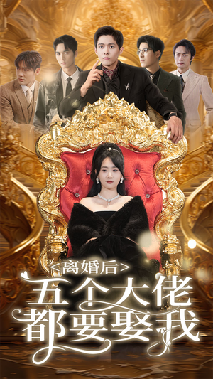 离婚后五个大佬都要娶我(80集) 离婚后五个大佬都要娶我(80集)火爆短剧热播中