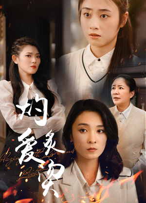 灼爱炙烫(83集) 灼爱炙烫(83集)大结局太过瘾了