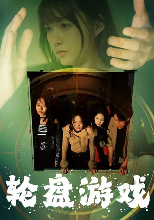 轮盘游戏(95集) 轮盘游戏(95集)最火短剧推荐
