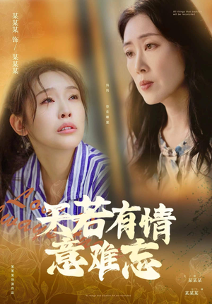 天若有情意难忘（60集）最火短剧推荐