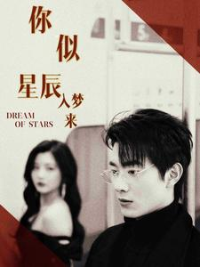 你似星辰入梦来（105集）短剧太精彩了