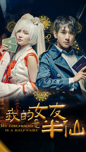 我的女友是半仙(48集) 我的女友是半仙(48集)短剧热播抢先看