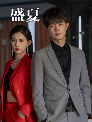 盛夏（58集）全部免费看全集