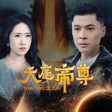 天庭帝尊(79集) 天庭帝尊(79集)短剧热门分享