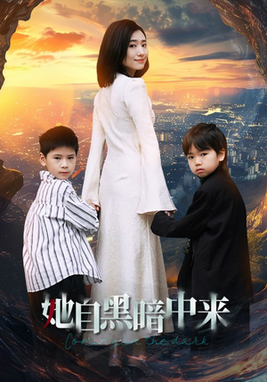 她自黑暗中来（59集）全集下载
